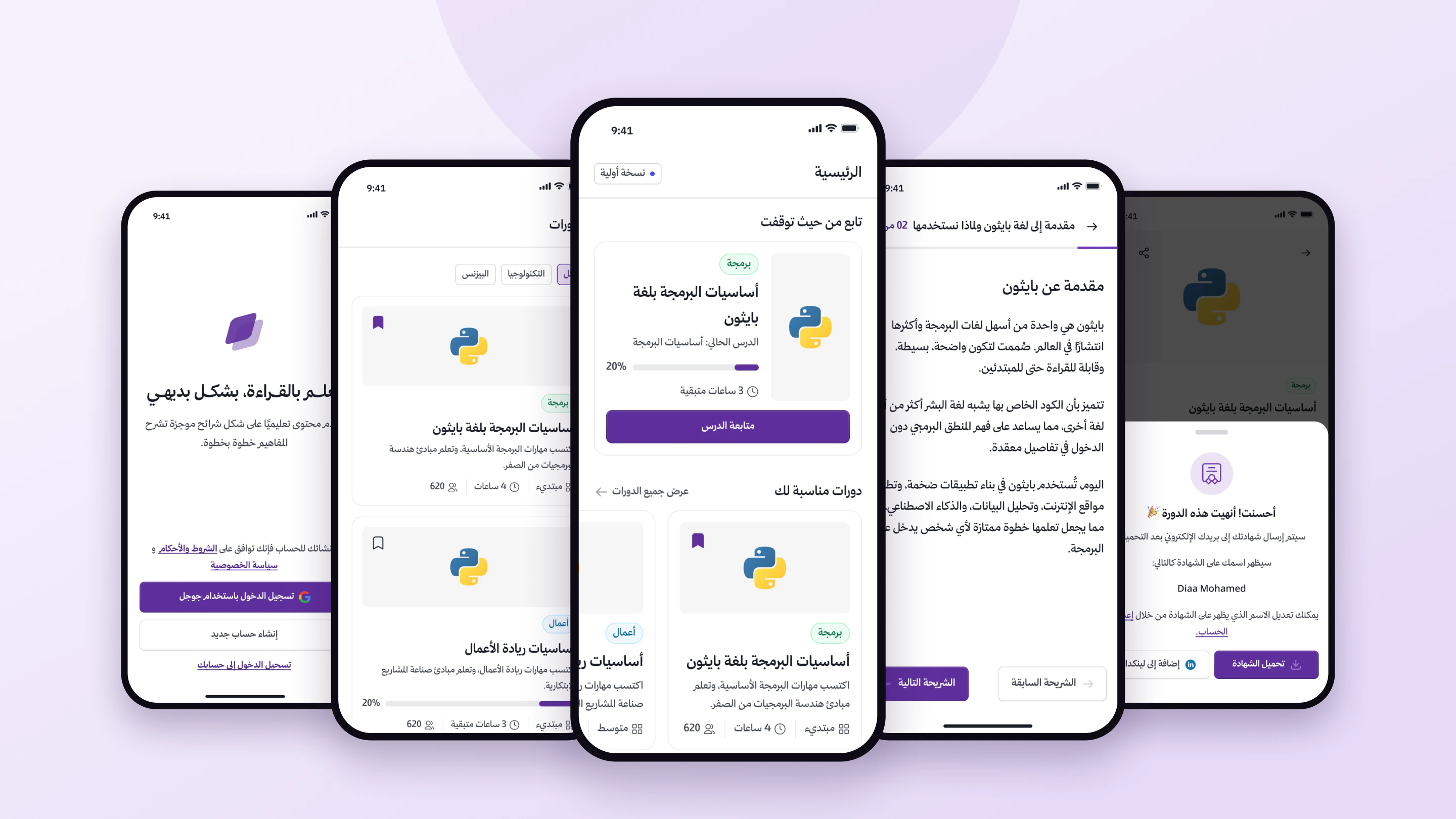 خمس شاشات من بديهي: البداية والدورات والرئيسية ودرس وشهادة